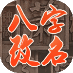 改名建议
