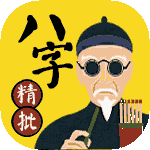 八字详批